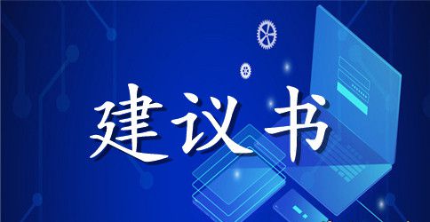 扶残助残建议书模板