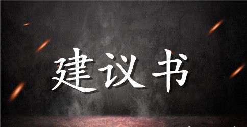 针对不良环境的建议书