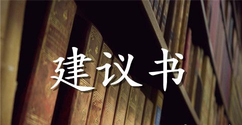 2023保护地球建议书范文