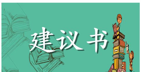 爱护花草 保护环境建议书相关范文