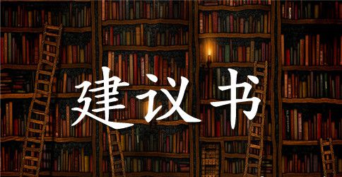幼儿园保护环境的建议书