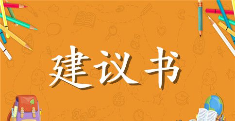 环保的建议书学生作文