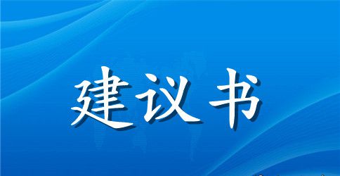 校园环保建议书