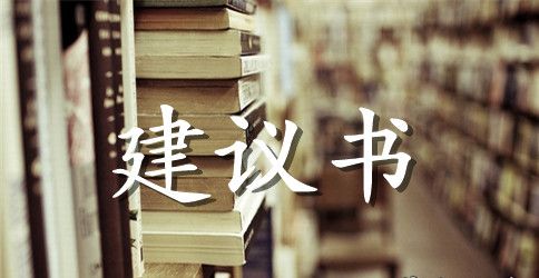 保护环境建议书