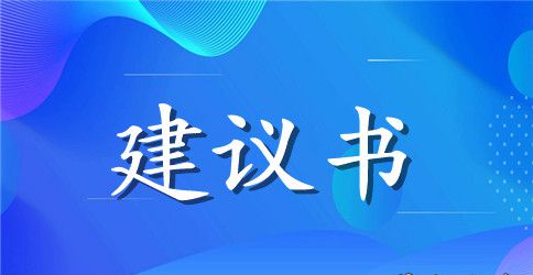 环保建议书(集锦10篇)