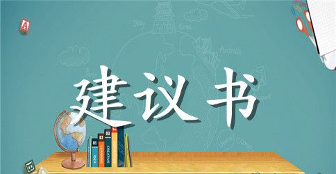 关于保护环境的建议书