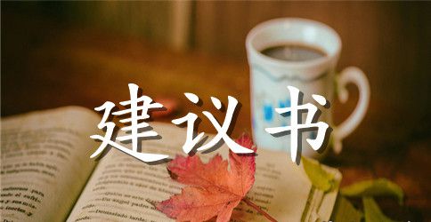 ★保护环境的建议书10篇