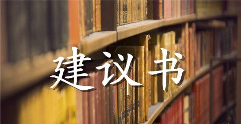 环保建议书(10篇)