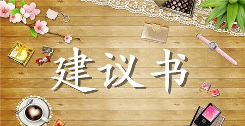 珍惜资源的建议书
