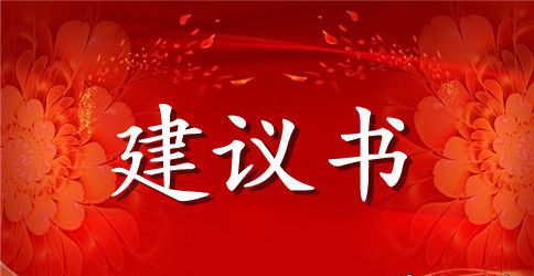 建议书关于珍惜资源保护环境