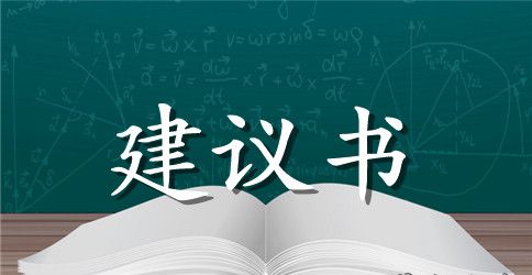 关于环保的建议书作文500字