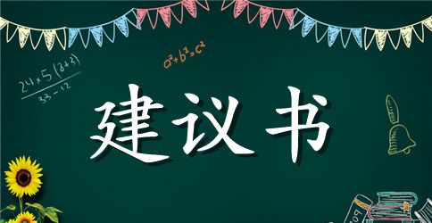 环保建议书范文100字