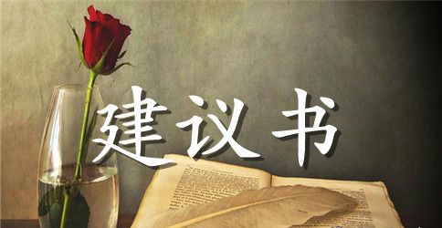 读书的建议书400字左右