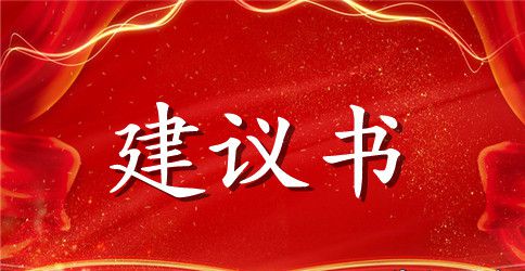 节约水资源建议书范文