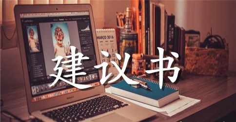 保护动物的建议书的作文