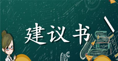 建议书550字作文怎么写