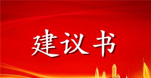 爱护环境从我做起建议书