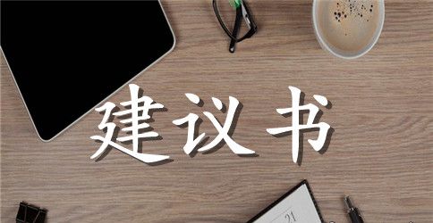 人大代表的建议范文精选