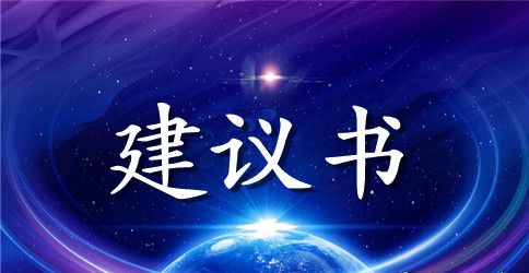保护生态环境建议书格式