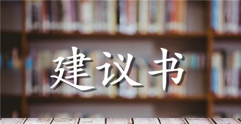 建议书范文保护动物