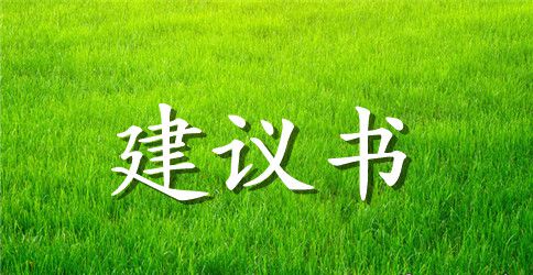 社会公益活动建议书范文