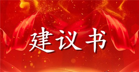学校安全建议书范文精选