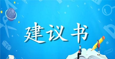 爱护环境建议书范文参考