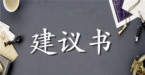 珍惜资源保护环境建议书