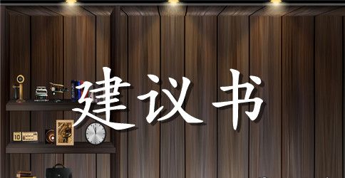 保护社区环境建议书格式