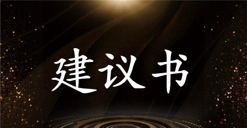 关于爱惜粮食的建议书范文