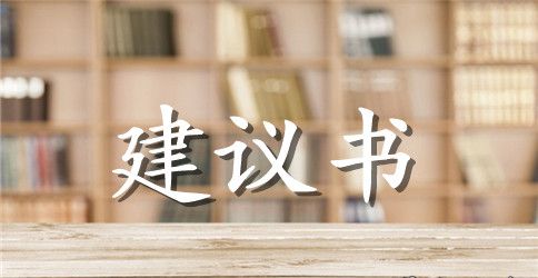 寄给学校的建议书