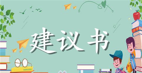 保护地球的建议书范文