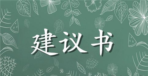 关于环境污染的建议书
