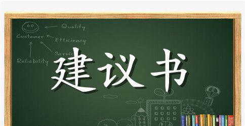 校园环保的个人建议书