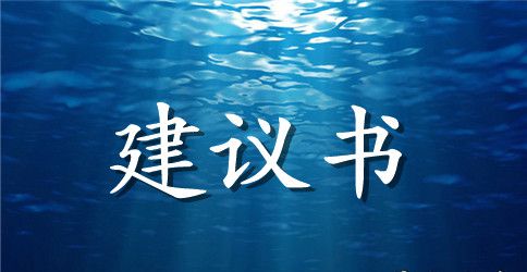 绿色出行建议书范文