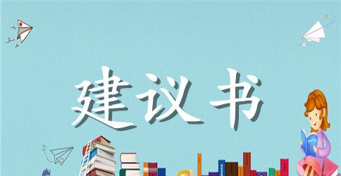 建议书作文400字左右的作文怎么写