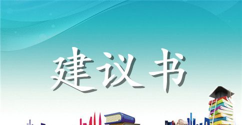 关于保护绿地的建议书