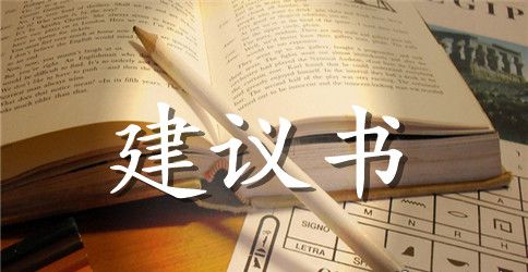 小区环境保护建议书