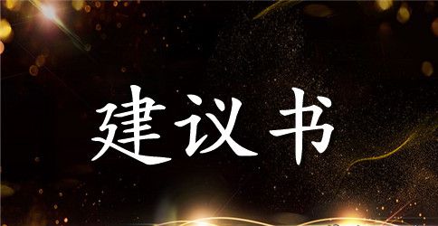 清明节环保建议书