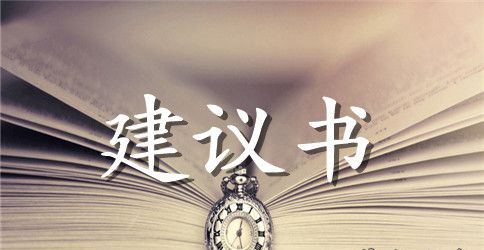 防火灾建议书
