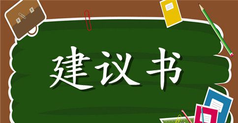 环境建议书作文