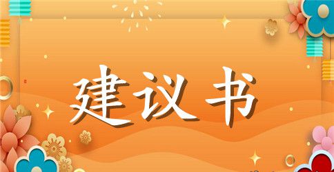 做文明人不乱涂乱画建议书