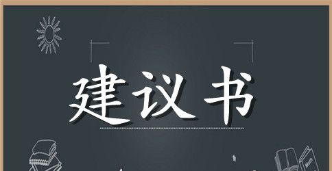 小区环保的建议书