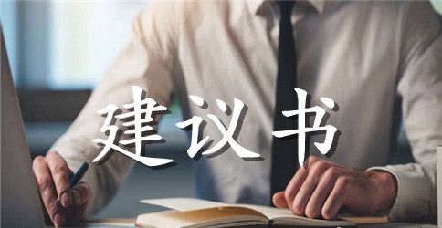小学生环保的建议书