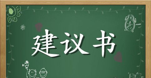 有关保护环境的建议书