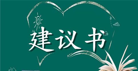 城市环境建设建议书