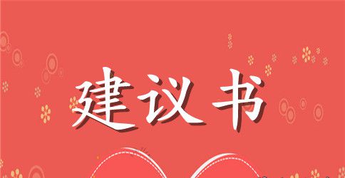 关于环保的建议书作文3篇