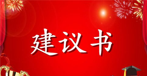员工给公司的建议书范文