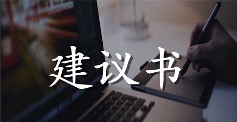 保护文物文化建议书范例
