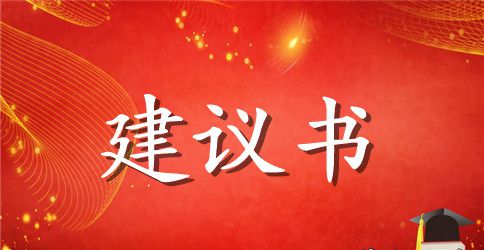 给学院的建议书